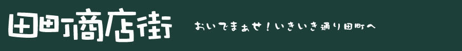 高松田町商店街