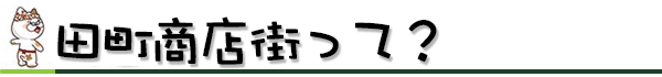 田町商店街って？