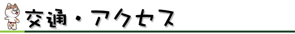 交通・アクセス