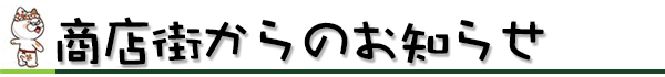 お知らせ