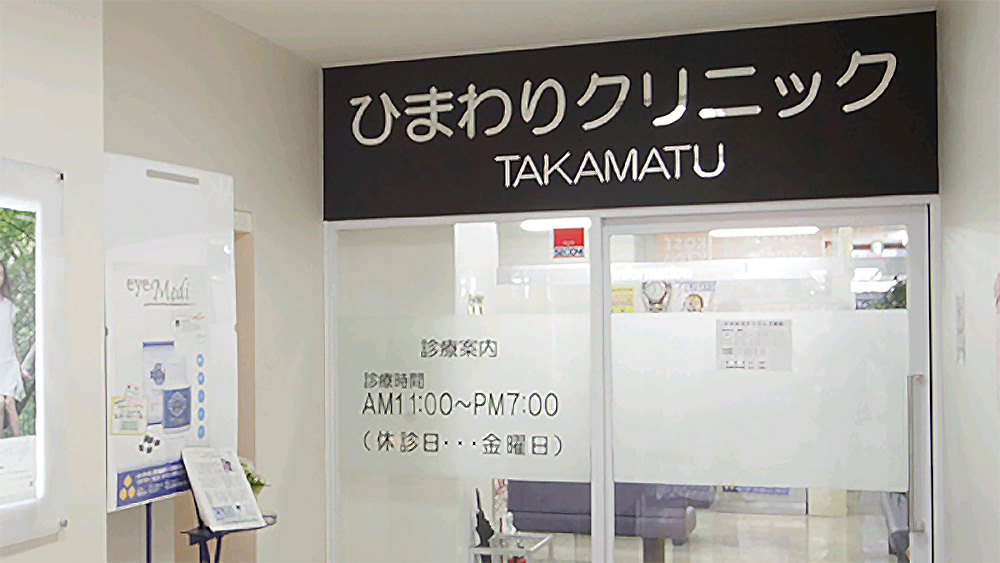 ひまわりクリニック高松 高松田町商店街 たまぢぃ ひまわりクリニック高松 高松田町商店街 たまぢぃ